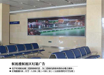 張家口機(jī)場(chǎng)廣告位——候機(jī)樓候機(jī)區(qū)燈箱廣告