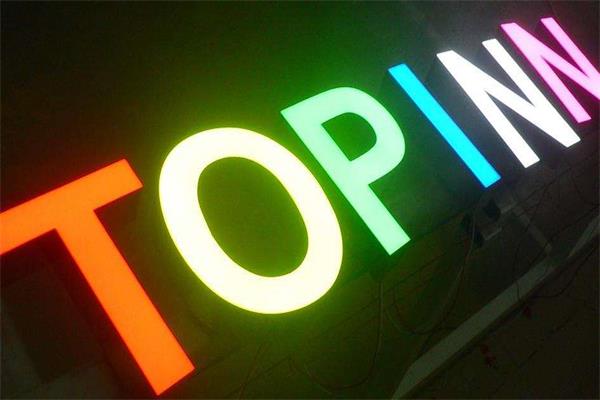 張家口發(fā)光字制作