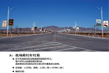 張家口機(jī)場(chǎng)廣告——機(jī)場(chǎng)路燈桿燈箱廣告