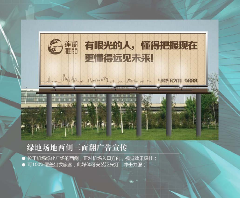機(jī)場綠地場地西側(cè)三面翻廣告宣傳